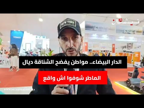 الدار البيضاء مواطن يفضح الشناقة ديال الماطر شوفوا اش واقع