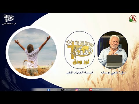 Last Harvest Church meeting, “Light and Truth” - A Study in the Gifts of the Holy Spirit, Part 3 / اجتماع كنيسة الحصاد الأخير "نور وحق" - دراسة في مواهب الروح القدس ج 3