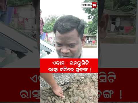 ଏକାମ୍ର ଇନ୍ଫୋସିଟି ରାସ୍ତା ମଝିରେ ସୁଡ଼ଙ୍ଗ !