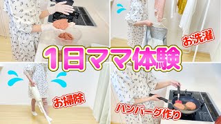 1日ママ体験 ハンバーグ作り お掃除 お洗濯 母の日のななちゃん / Becoming a Mom for the Day! Mother's Day