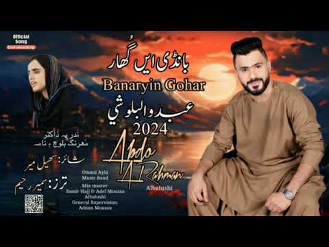 عبدو البلوشي فرقة العائلة (1) 2024 | بَانڈی  اِیں گُہار |