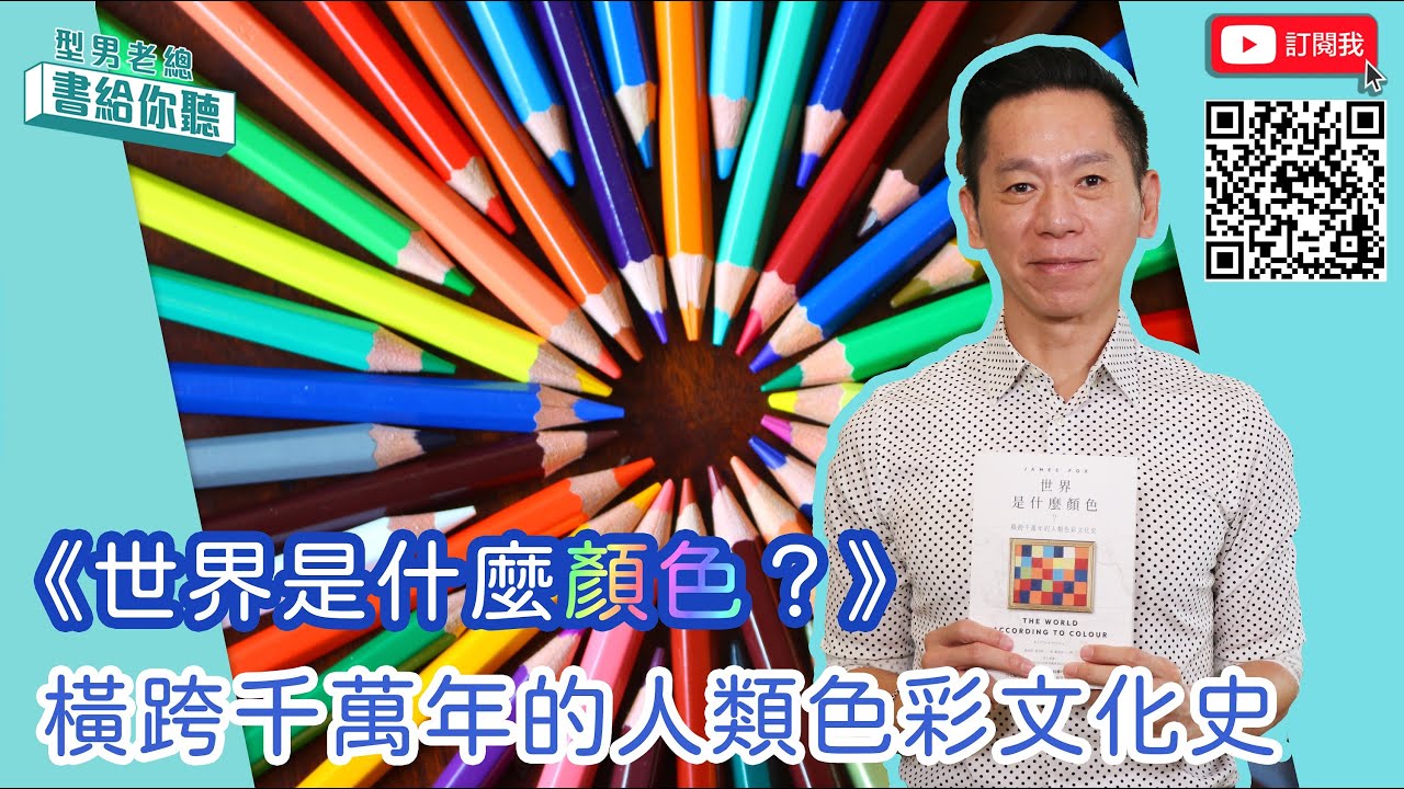 型男老總│書給你聽 EP373_人文藝術篇：《世界是什麼顏色？》顏色的歷史，就是人類的歷史 — Transcript