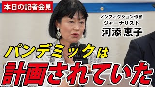 【本日の記者会見】こんなにあった！"プラン"デミックであるこれだけの「根拠」【河添恵子】※YouTube版｜今こそ！三千年の底力【藤江3rdチャンネル】