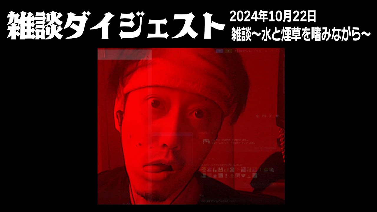 布団ちゃんの雑談ダイジェスト「雑談　～水と煙草を嗜みながら～」【2024/10/22】