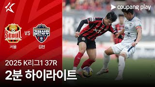 FC 서울 1-3 김천 상무 하이라이트