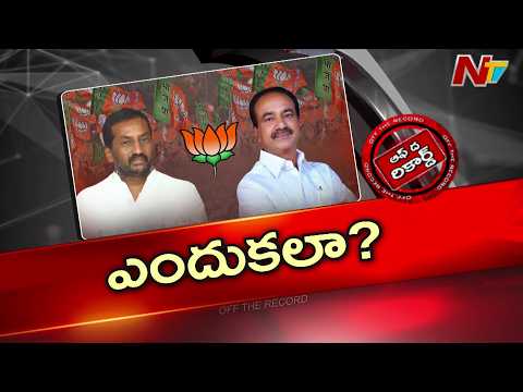 తెలంగాణలో ఇద్దరు బీజేపీ ఎంపీల నిర్ణయంతో పార్టీ క్యాడర్ షాక్ అయ్యిందా? | Etela Rajender | OTR | NTV - NTVTELUGU