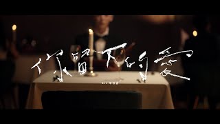 Bii畢書盡 - '你留下的愛 Remains' MV Teaser