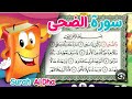 عدنان معلم القرآن سورة الضحى