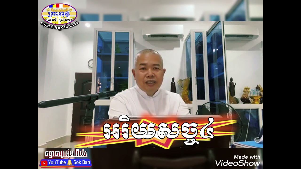 អរិយសច្ច៤ IM RAYA ធម្មទានទី១០០៥ 🙏សូមអនុមោទនា