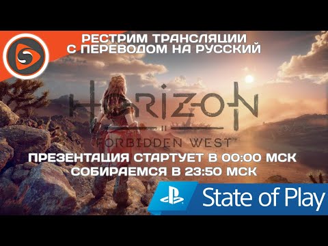 PlayStation - State of Play (май 2021) // Horizon: Forbidden West. Рестрим с переводом - PlayStation - State of Play (май 2021) // Horizon: Forbidden West. Рестрим с переводом