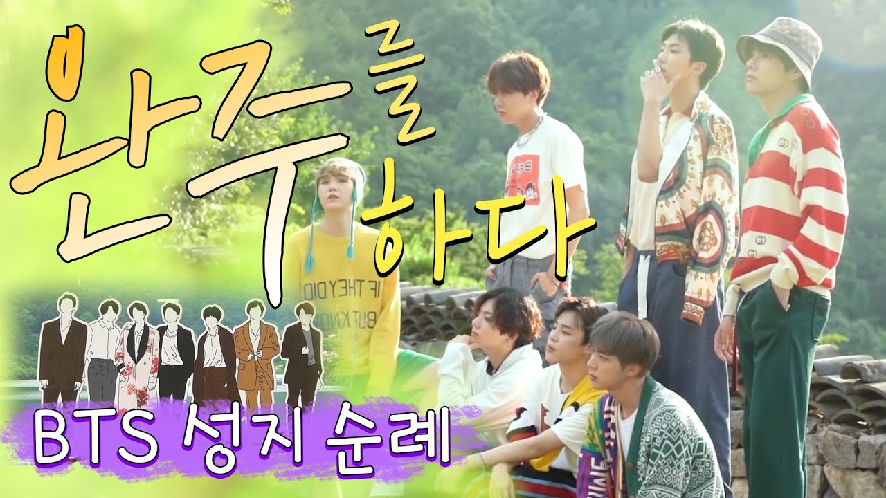 [ENG SUB] 방탄의 자취를 찾아 떠나는 전북 완주 BTS성지순례. BTS Healing Road in Wanju. 고민보다 완주 GO~[Part 1]