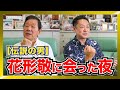昭和の渋谷で“伝説の男「花形敬」に出会った夜。なべおさみの人生を変えた説教。