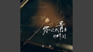 你还我青春的时间