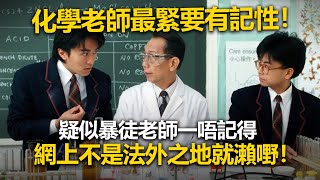 20221104P 化學老師最緊要有記性！疑似暴徒老師一唔記得網上不是法外之地就瀨嘢！