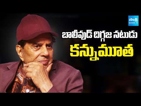 బాలీవుడ్ దిగ్గజ నటుడు కన్నుమూత | Bollywood Actor Dharmendra Passed Away | Sakshi TV - SAKSHITV