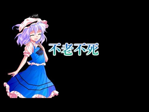 不老不死　東方MV
