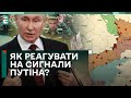 ❗️ ЗАМОРОЗИТИ НЕ МОЖНА ПРОДОВЖИТИ!? ЯК РЕАГУВАТИ НА СИГНАЛИ ПУТІНА?