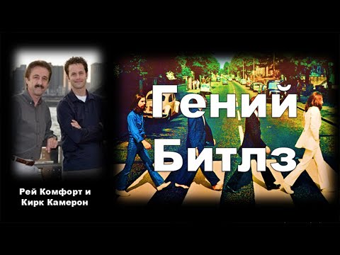 Гений Битлз. Рей Комфорт и Кирк Камерон