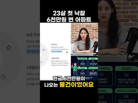 23살때, 경매 첫낙찰 <strong>6000만원</strong> 벌었다는게 믿기세요?