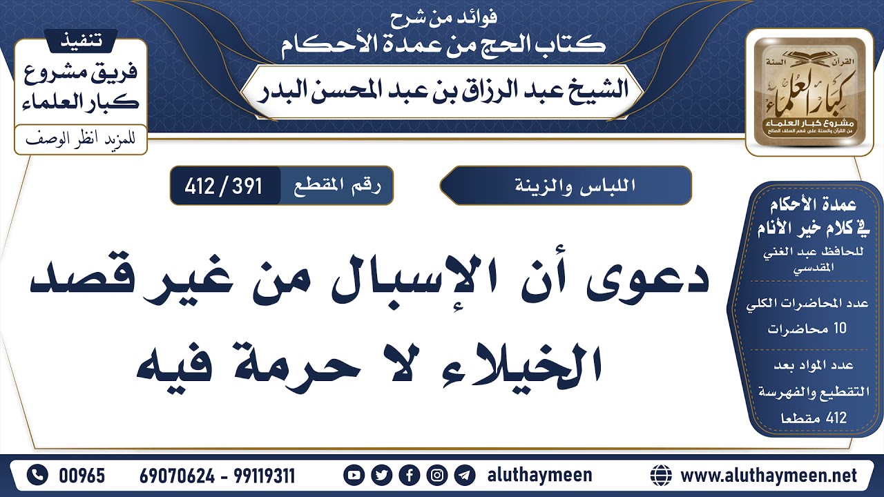 [391 -412] دعوى أن الإسبال من غير قصد الخيلاء لا حرمة فيه - الشيخ عبد الرزاق البدر