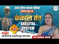 कंकाल तंत्र -02 | SCIENCE| BPSC TRE 4.0| UPTET MPTET SCIENCE ||CTET |JTET