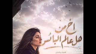 اخ من هل العالم البائس - اسمعها