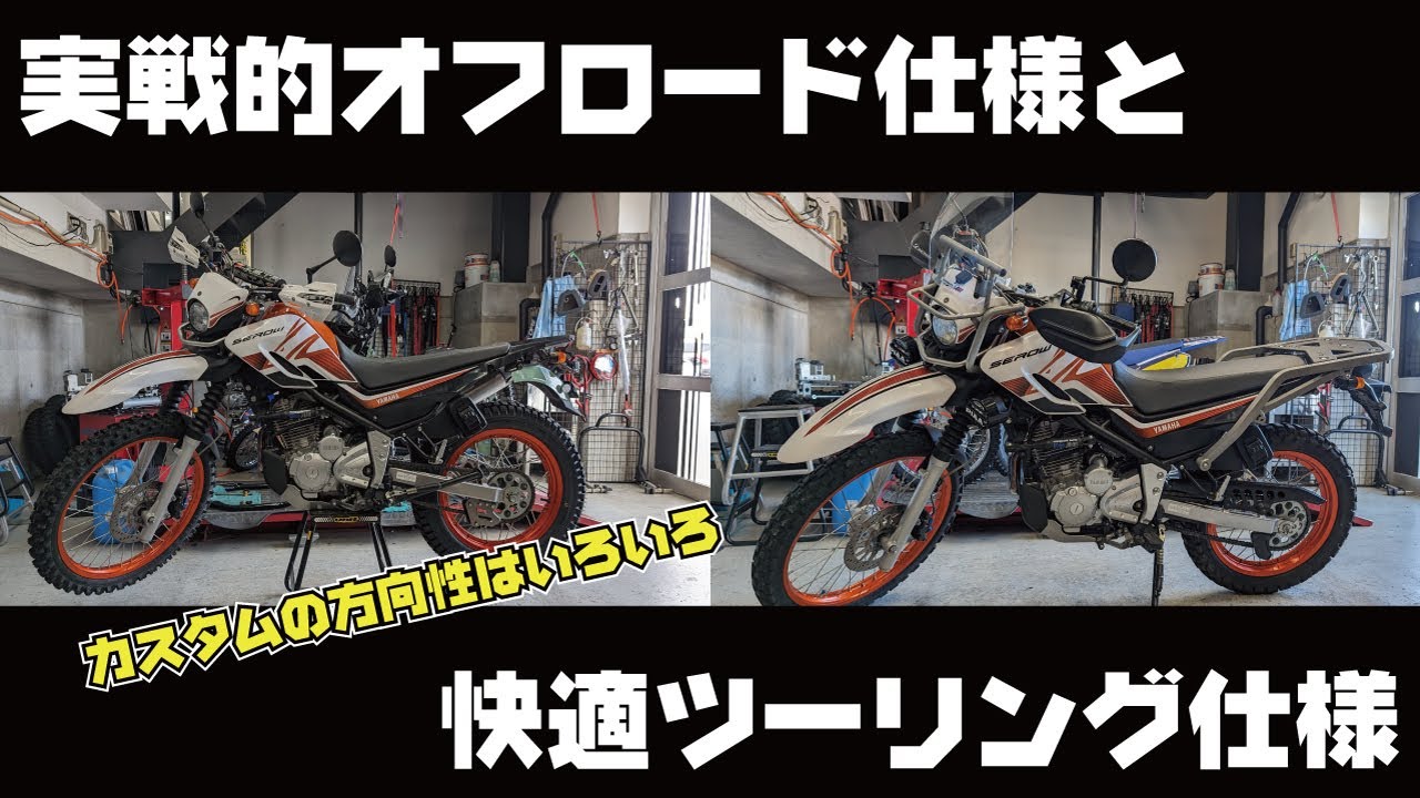 林道向けからレース仕様へ、ヤマハセローのカスタム方向性を探る
