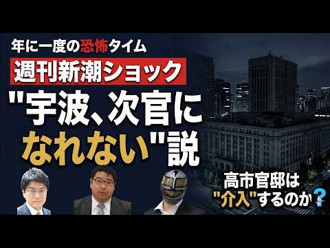 【財務省ダービー2026】高市官邸は財務省人事に手を出すのか？　週刊新潮"宇波ショック"の真犯人