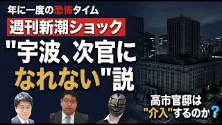 【財務省ダービー2026】高市官邸は財務省人事に手を出すのか？　週刊新潮"宇波ショック"の真犯人