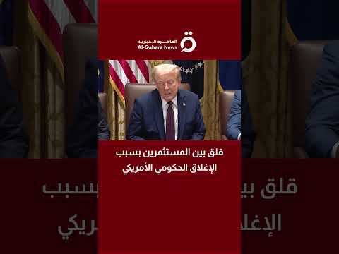 د طالب سعد الباحث في الاقتصاد السياسي الإغلاق الحكومي في أمريكا يثير قلق المستثمرين