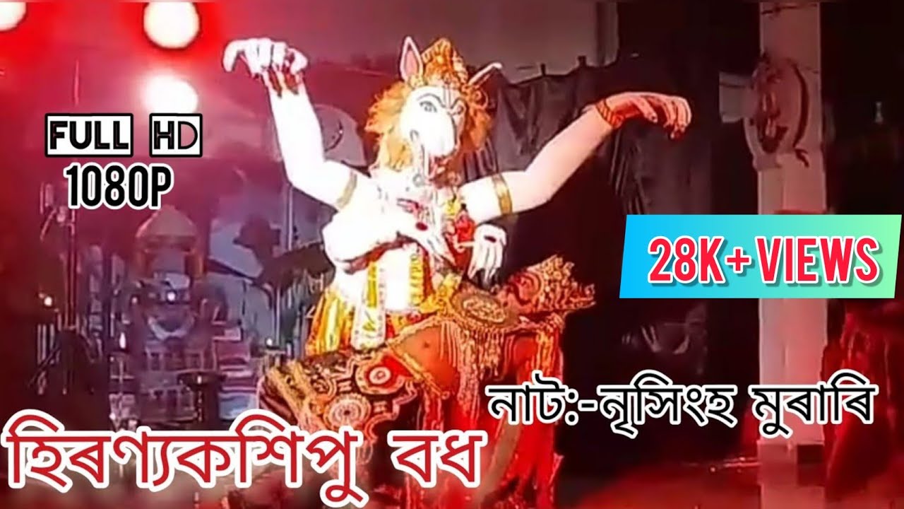হিৰণ্যকশিপু বধ || নাট:- নৃসিংহ মুৰাৰি || Full HD