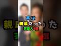 親戚関係の芸能人#shorts#short#ショート