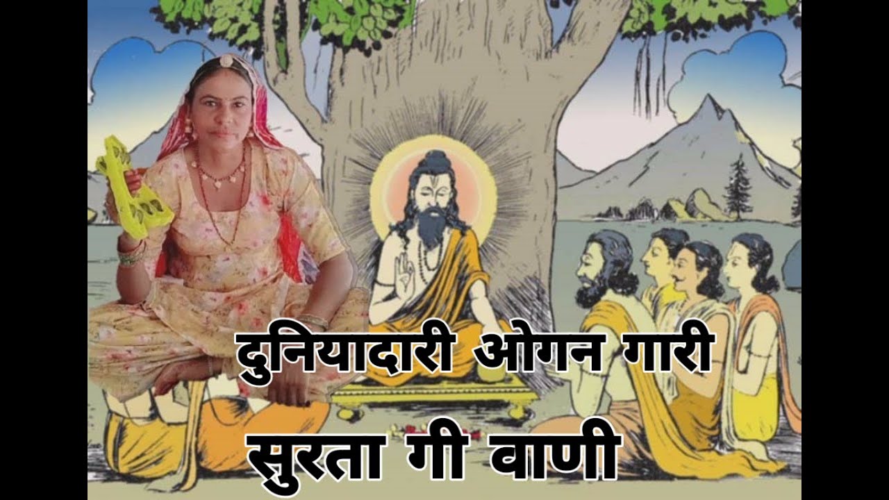 दुनियादारी ओगन गारी बान भेद मत देईयो हे हेली मारी निर्भय रेहियो हे।। सुरता गि वाणी। शारदा सिद्ध