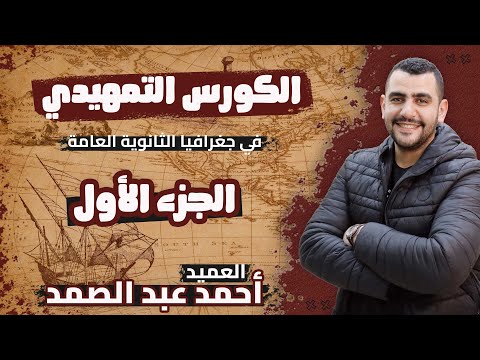 الكورس التمهيدي في الجغرافيا الجزء الأول للثانوية العامة العميد أحمد عبد الصمد