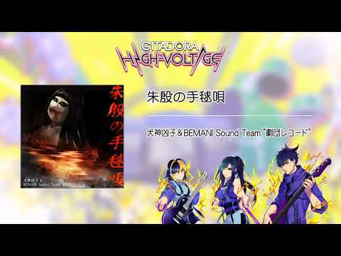 (音源)【GITADORA HIGH-VOLTAGE GST】 朱殷の手毬唄 ／ 犬神凶子 & BEMANI Sound Team "劇団レコード"