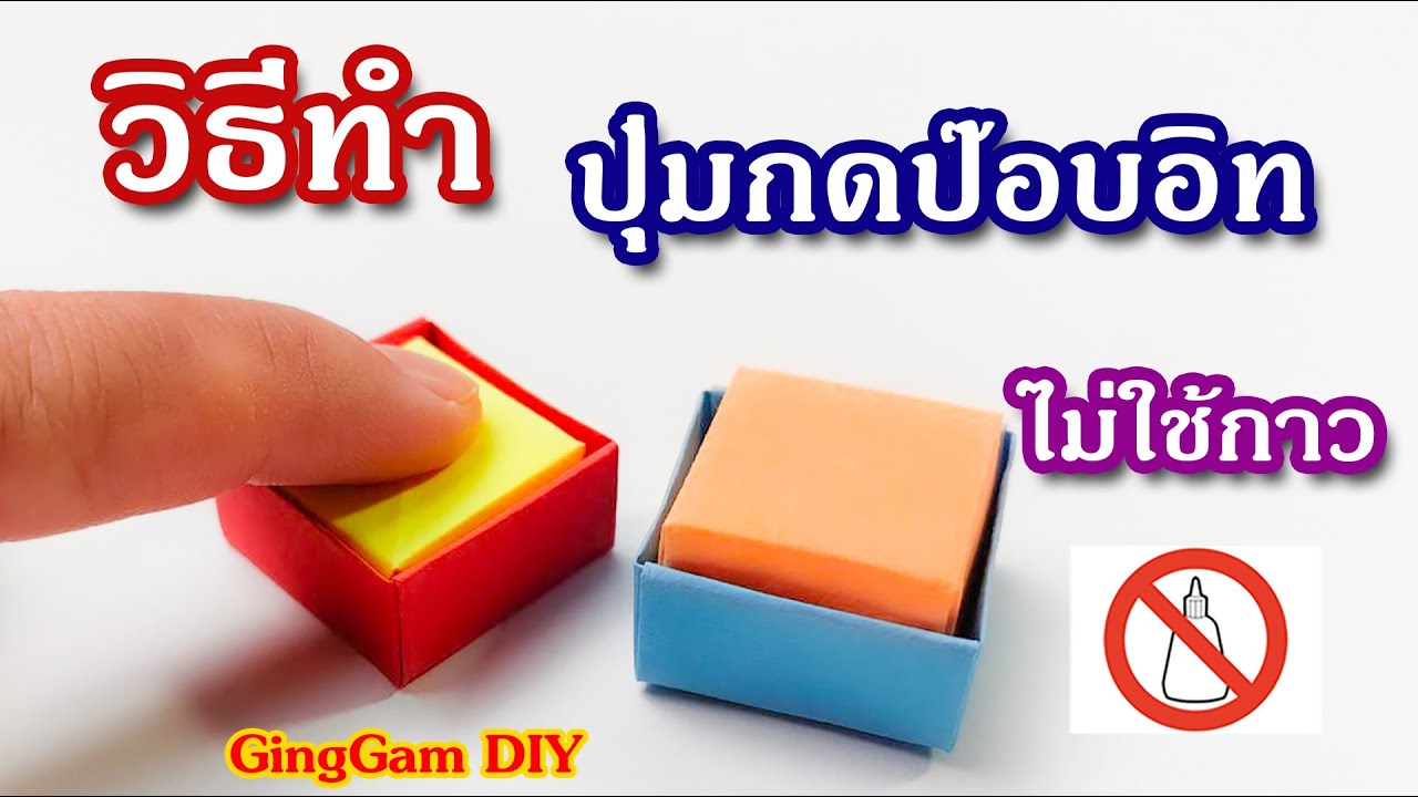 How to make a paper Pop It Push Pop without glue - วิธีทำปุ่มกดป๊อบอิทแบบไม่ใช้กาว