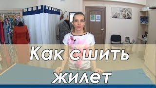 Как сшить жилет