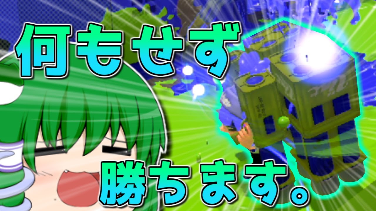 【スプラトゥーン2】"コレ"だけでガチエリアが勝てるらしい・・・!? #14【ゆっくり実況】