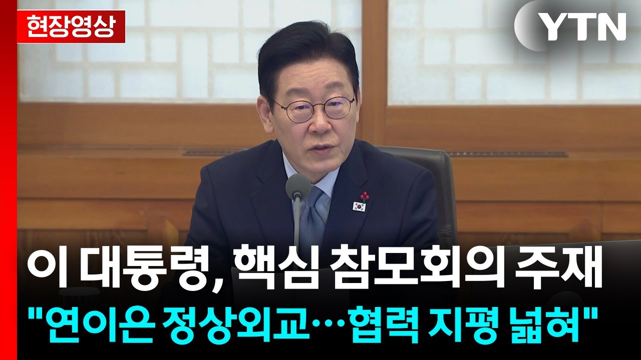 [현장영상+] 이 대통령 "중국, 일본과 연이은 정상외교...협력 지평 넓혀" / YTN