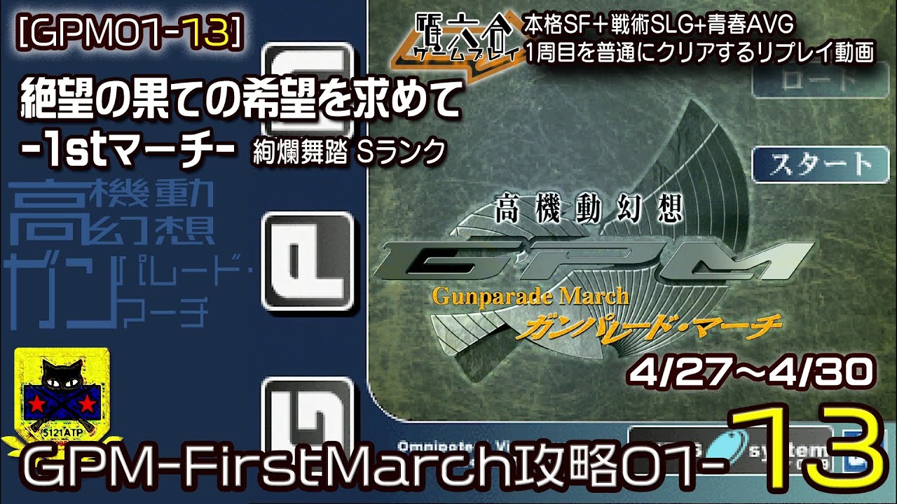 GPM0113】高機動幻想ガンパレード・マーチ：4/27～4/30 GPM-FirstMarch
