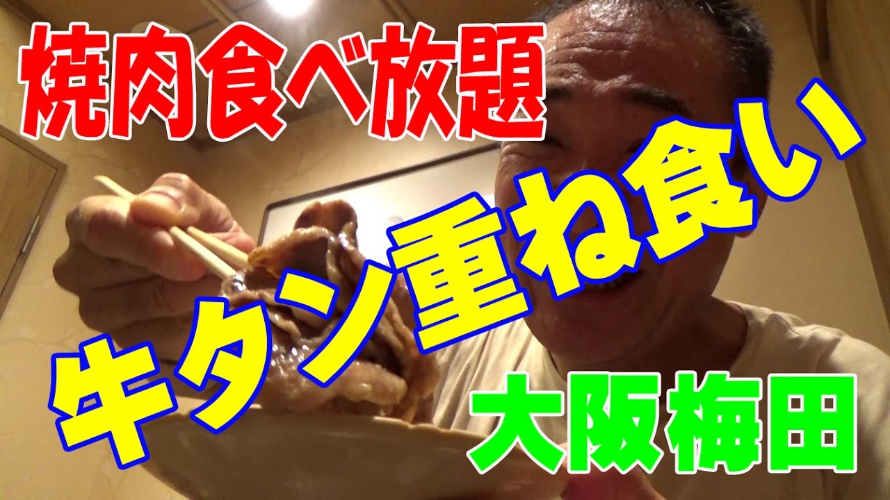 焼肉食べ放題 黒べこ屋 大阪梅田で牛タン爆食 Youtube