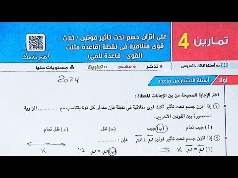 حل اسئله اختر كتاب المعاصر اتزان جسم تحت تأثير قوتين ثلاث قوى الصف الثاني الثانوي الترم الاول2024 حل اسئله اختر كتاب المعاصر اتزان جسم تحت تأثير قوتين ثلاث قوى الصف الثاني الثانوي الترم الاول2024