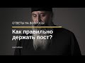 Как правильно держать пост?