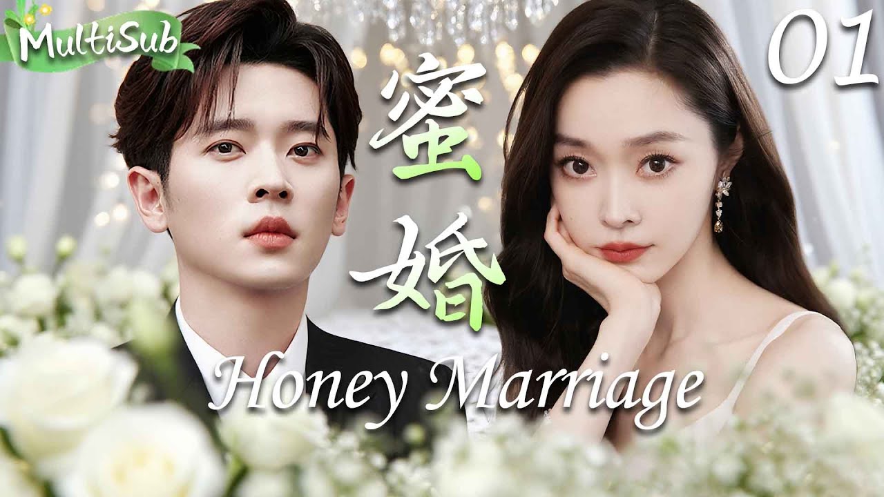 【2025最新都市剧】蜜婚 Honey Marriage▶EP01 丞磊宋轶穿越现代再续前缘，甜蜜演绎豪门霸总痴缠灰姑娘，开启《与晋长安》现代篇！