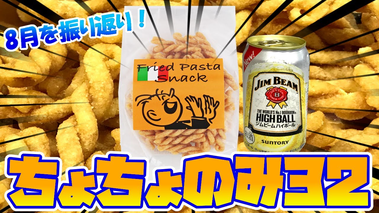 カルディ ちょちょのみ 32 8月を振り返り カルディ パスタスナック パスタ おつまみ ハイボール ひとり呑み 宅のみ ジムビーム お菓子 インドカレー ペヤング Youtube ぱぱちん お酒 Youtube カルディ ちょちょのみ 32 8月を振り返り カルディ パスタスナック パスタ おつまみ ハイボール ひとり呑み 宅のみ ジムビーム お菓子 インドカレー ペヤング Youtube ぱぱちん お酒 Youtube