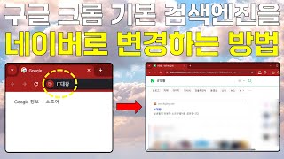 구글 크롬 기본 검색엔진을 네이버로 변경하는 방법