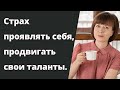 Страх проявляться, выразить себя. Страх критики. Проявление себя.