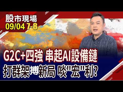 搶當CPO三箭頭 全新有大咖相挺,股價朝千元邁進?G2C+為科技升級喝采 4強聯手,將各顯什麼神通?｜20260904(第7/8段)股市現場*曾鐘玉(林建宏)