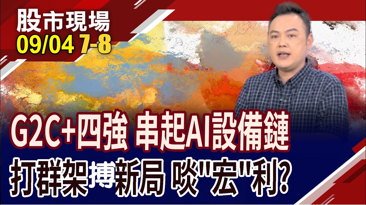 搶當CPO三箭頭 全新有大咖相挺,股價朝千元邁進?G2C+為科技升級喝采 4強聯手,將各顯什麼神通?｜20260904(第7/8段)股市現場*曾鐘玉(林建宏)