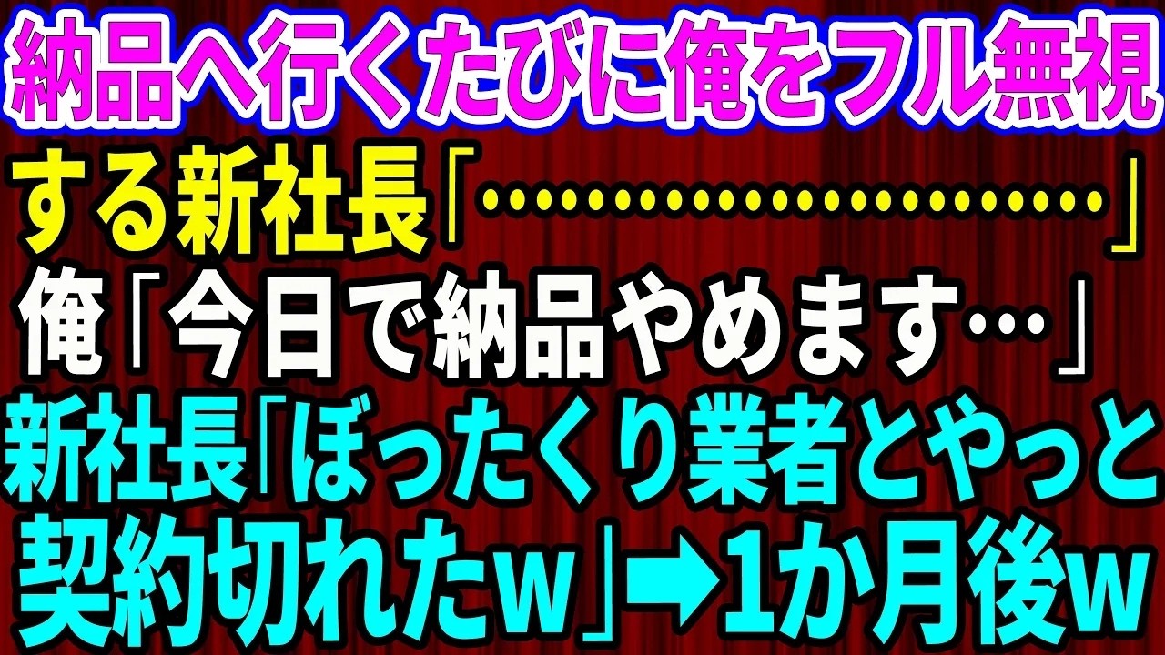 父が守り抜いてきた老舗の鰻屋が、父の死後、息子に継がれた。15年間、品質と信頼で取引してきた俺は、新しい社長の前で従業員たちにこう言い放たれた。「今日で鰻の納品は止めてもらいます。お前みたいな古い業者とは、最初から話すことなんてないと思ってたんでね。ぼったくり業者と契約切れた。コスト削減だ」15年間築いてきた信用を一瞬で踏みにじられ、絶望に沈む俺。だが、数週間後、彼の店に異変が起きる。安物の...